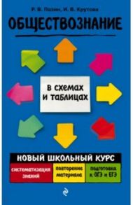 Обществознание / Пазин Роман Викторович, Крутова Ирина Владимировна