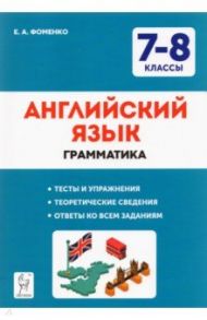 Английский язык. 7-8 классы. Грамматика. Тесты и упражнения. ФГОС / Фоменко Елена Алексеевна