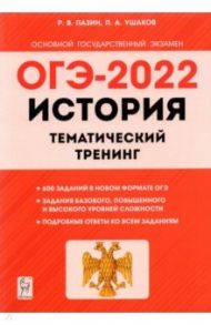 ОГЭ 2022 История. 9 класс. Тематический тренинг / Пазин Роман Викторович, Ушаков Петр Афанасьевич