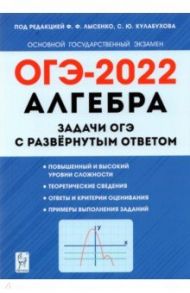 ОГЭ 2022 Алгебра. 9 класс. Задачи с развернутым ответом / Дремов Виктор Александрович, Дремов Александр Петрович