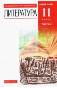 Литература. 11 класс. Учебник. Базовый уровень. В 2-х частях. ФГОС / Курдюмова Тамара Федоровна, Демидова Нина Алексеевна, Колокольцев Евгений Николаевич, Сосновская Ирина Витальевна, Марьина Ольга Борисовна