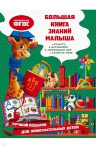 Большая книга знаний малыша. ФГОС / Александрова Ольга Викторовна