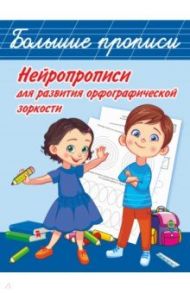 Нейропрописи для развития орфографической зоркости / Звонцова Ольга Александровна