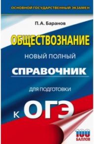 ОГЭ. Обществознание. Новый полный справочник для подготовки к ОГЭ / Баранов Петр Анатольевич