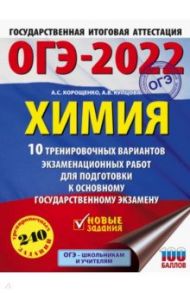 ОГЭ2022 Химия. 10 тренировочных вариантов экзаменационных работ для подготовки к ОГЭ / Корощенко Антонина Степановна, Купцова Анна Викторовна