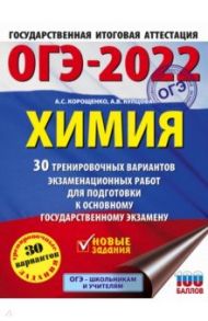 ОГЭ 2022 Химия. 30 тренировочных вариантов экзаменационных работ для подготовки к ОГЭ / Корощенко Антонина Степановна, Купцова Анна Викторовна