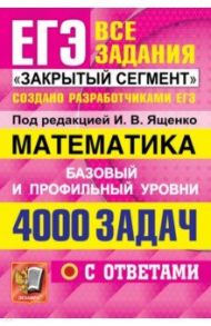 ЕГЭ 2022 Математика. 4000 задач. Базовый и профильный уровни. Все задания "Закрытый сегмент" / Ященко Иван Валериевич, Высоцкий Иван Ростиславович, Забелин Алексей Вадимович