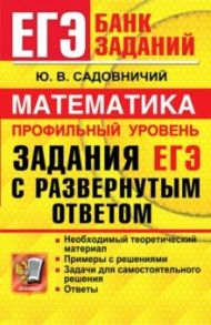 ЕГЭ Математика. Профильный уровень. Задания с развернутым ответом / Садовничий Юрий Викторович