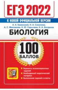 ЕГЭ 2022 Биология. 100 баллов. Самостоятельная подготовка к ЕГЭ / Каменский Андрей Александрович, Маклакова Анастасия Сергеевна, Соколова Наталия Александровна