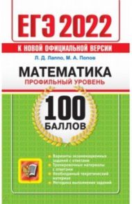 ЕГЭ 2022 Математика. Профильный уровень / Лаппо Лев Дмитриевич, Попов Максим Александрович