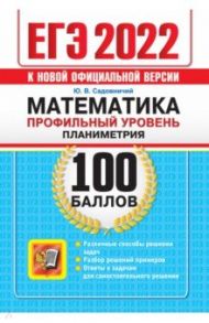 ЕГЭ 2022 Математика. Профильный уровень. Планиметрия / Садовничий Юрий Викторович