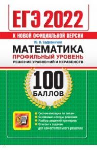 ЕГЭ 2022 Математика. 100 баллов. Профильный уровень. Решение уравнений и неравенств / Садовничий Юрий Викторович