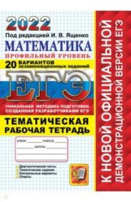 ЕГЭ 2022 Математика. 20 ТВЭЗ.Профиль + темат. р/т. / Ященко Иван Валериевич