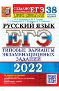 ЕГЭ 2022 Русский язык. Типовые варианты экзаменационных заданий. 38 вариантов + 50 заданий части 2 / Васильевых Ирина Павловна, Гостева Юлия Николаевна, Дощинский Роман Анатольевич