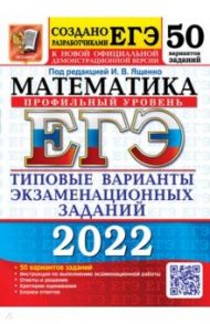 ЕГЭ 2022 Математика. Типовые варианты экзаменационных заданий. 50 вариантов. Профильный уровень / Ященко Иван Валериевич, Ворончагина Ольга Александровна, Волкевич Михаил Анатольевич