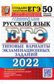 ЕГЭ 2022 Русский язык. Типовые варианты экзаменационных заданий. 50 вариантов / Васильевых Ирина Павловна, Гостева Юлия Николаевна, Дощинский Роман Анатольевич