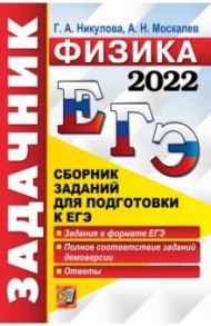 ЕГЭ 2022 Физика. Задачник / Москалев Александр Николаевич, Никулова Галина Анатольевна