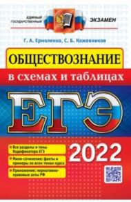 ЕГЭ 2022. Обществознание в схемах и таблицах / Ермоленко Галина Алексеевна, Кожевников Сергей Борисович