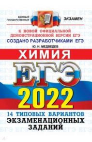 ЕГЭ 2022 ОФЦ Химия. Типовые варианты экзаменационных заданий. 14 вариантов / Медведев Юрий Николаевич