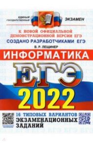 ЕГЭ 2022 Информатика. Типовые варианты экзаменационных заданий. 16 вариантов / Лещинер Вячеслав Роальдович