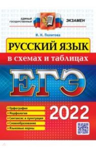 ЕГЭ 2022. Русский язык в схемах и таблицах / Политова Ирина Николаевна