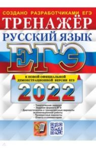 ЕГЭ 2022 Русский язык. Тренажер / Васильевых Ирина Павловна