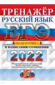 ЕГЭ 2022 Русский язык. Подготовка к написанию сочинения / Скрипка Елена Николаевна