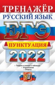 ЕГЭ 2022 Русский язык. Пунктуация / Скрипка Елена Николаевна