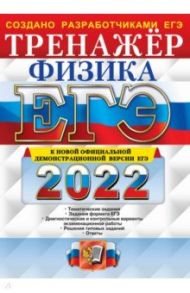 ЕГЭ 2022 Физика. Тренажер / Лукашева Екатерина Викентьевна, Чистякова Наталия Игоревна