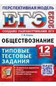 ЕГЭ 2022. Обществознание. Типовые тестовые задания. 12 вариантов / Коваль Татьяна Викторовна