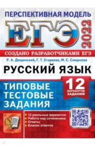 ЕГЭ 2022. Русский язык. 12 вариантов. Типовые тестовые задания от разработчиков ЕГЭ / Егораева Галина Тимофеевна, Смирнова Марина Сергеевна, Дощинский Роман Анатольевич