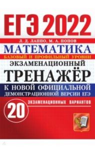 ЕГЭ 2022 Математика. Экзаменационный тренажер. Базовый и профильный уровни. 20 вариантов / Лаппо Лев Дмитриевич