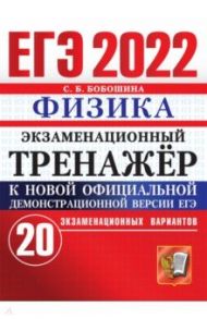 ЕГЭ 2022 Физика. Экзаменационный тренажер. 20 экзаменационных вариантов / Бобошина Светлана Борисовна