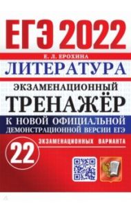 ЕГЭ 2022 Литература. Экз.тренажер. 22 варианта / Ерохина Елена Ленвладовна