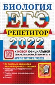 ЕГЭ Репетитор 2022. Биология. Эффекктивная методика / Каменский Андрей Александрович