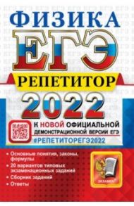 ЕГЭ Репетитор 2022. Физика. Эффективная методика / Громцева Ольга Ильинична, Бобошина Светлана Борисовна