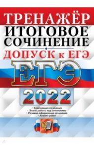 ЕГЭ 2022. Русский язык. Тренажёр. Допуск к ЕГЭ. Итоговое сочинение / Чернова Татьяна Анатольевна