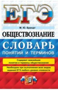 ЕГЭ 2022 Обществознание. Словарь понятий и терминов / Брандт Максим Юрьевич