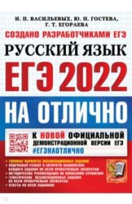 ЕГЭ-2022 Учебник. Русский язык / Васильевых Ирина Павловна