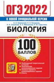 ОГЭ 2022. 100 баллов. Биология / Каменский Андрей Александрович