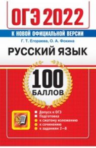 ОГЭ 2022 Русский язык. 100 баллов. Самостоятельная подготовка / Егораева Галина Тимофеевна, Фокина Ольга Анатольевна