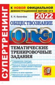 ОГЭ 2022. Обществознание.  Тематические тренировочные задания / Калачева Екатерина Николаевна