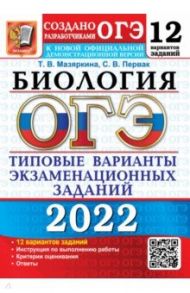 ОГЭ 2022. Биология. 9 класс. 12 вариантов. Типовые варианты экзаменационных заданий от разработчиков / Мазяркина Татьяна Вячеславовна, Первак Светлана Викторовна