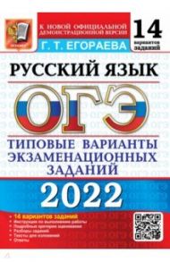 ОГЭ 2022. Русский язык. 9 класс. Типовые варианты экзаменационных заданий. 14 вариантов / Егораева Галина Тимофеевна