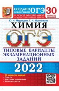 ОГЭ 2022. Химия. 30 вариантов. Типовые варианты экзаменационных заданий от разработчиков ОГЭ / Медведев Юрий Николаевич, Молчанова Галина Николаевна