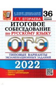 ОГЭ 2022 Русский язык. Итоговое собеседование. 36 типовых вариантов экзаменационных заданий / Егораева Галина Тимофеевна