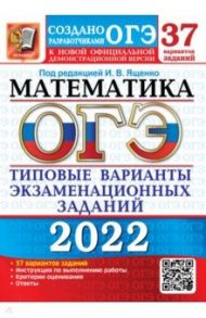 ОГЭ 2022 Математика. Типовые варианты экзаменационных заданий. 37 вариантов / Высоцкий Иван Ростиславович, Кузнецова Людмила Викторовна, Рослова Лариса Олеговна