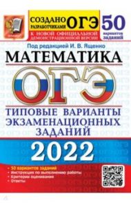 ОГЭ 2022 Математика. Типовые варианты экзаменационных заданий. 50 вариантов / Высоцкий Иван Ростиславович, Кузнецова Людмила Викторовна, Рослова Лариса Олеговна