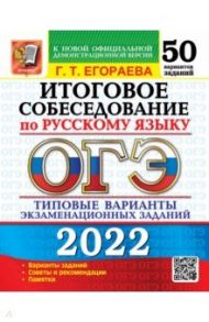 ОГЭ 2022 Русский язык. Итоговое собеседование. Типовые варианты экзаменационных заданий.50 вариантов / Егораева Галина Тимофеевна