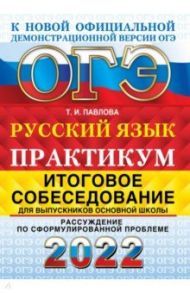 ОГЭ 2022 Русский язык. Итоговое собеседование. Рассуждение по сформулированной проблеме / Павлова Татьяна Ивановна